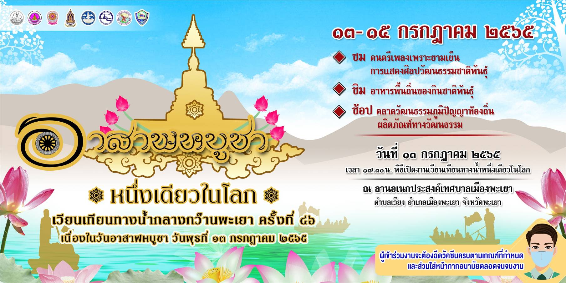 ประเพณีเวียนเทียนทางน้ำ กลางกว๊านพะเยาหนึ่งเดียวในโลก ครั้งที่ 46 และเที่ยวพะเยาในช่วง Green Season