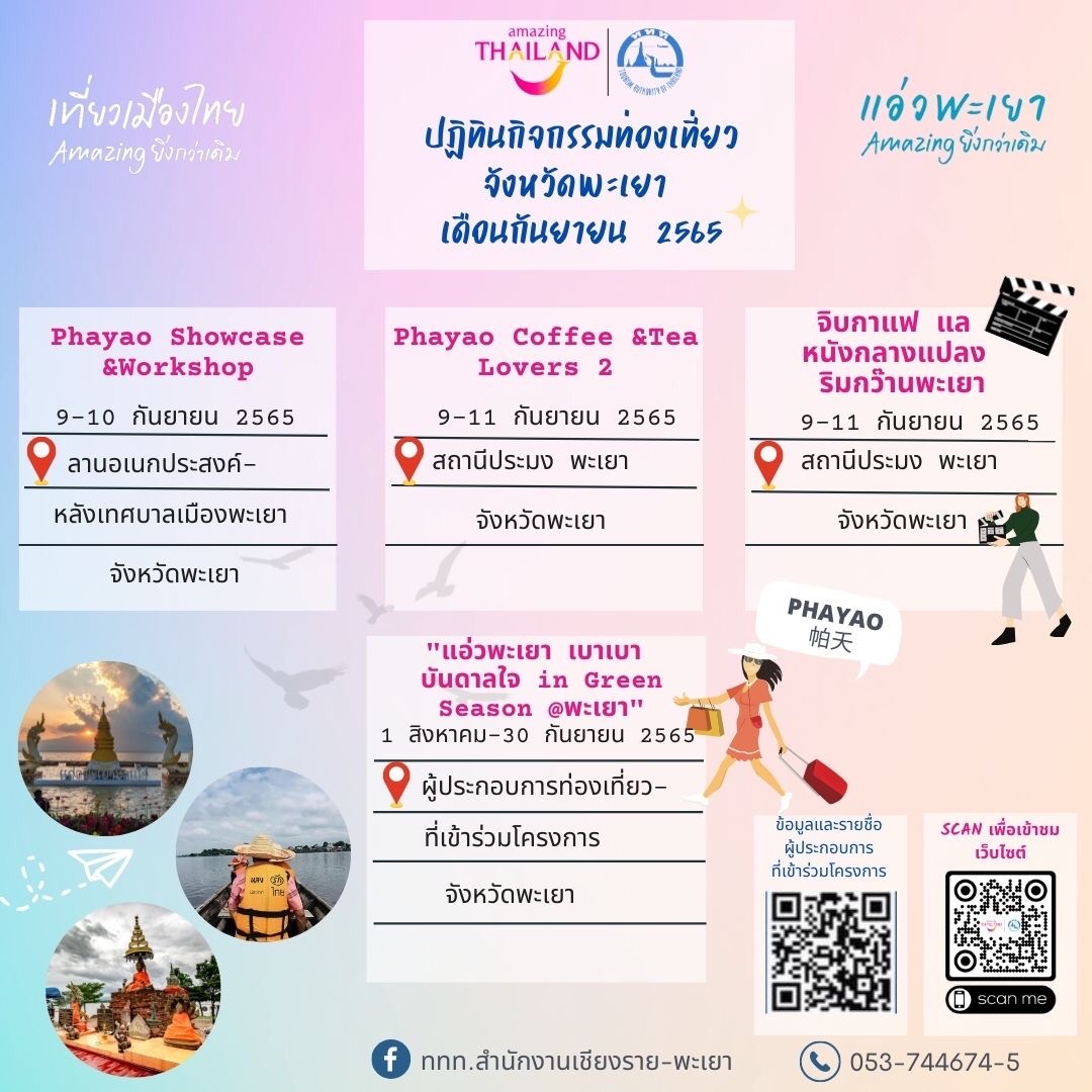 ปฏิทินกิจกรรมท่องเที่ยวจังหวัดพะเยา ประจำเดือนกันยายน 2565