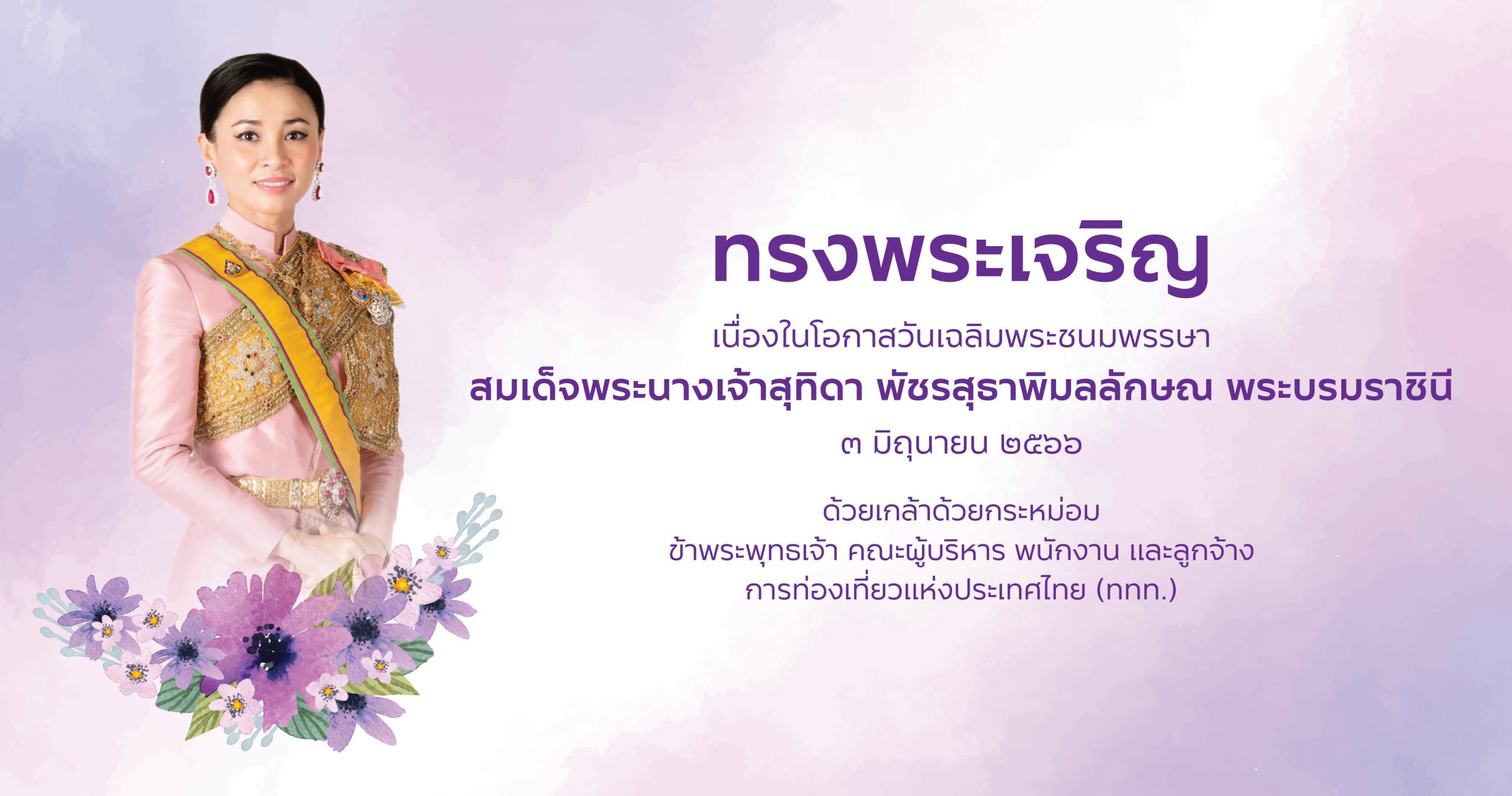 เนื่องในโอกาสวันคล้ายวันประสูติ สมเด็จพระนางเจ้าสุทิดา พัชรสุธาพิมลลักษณ พระบรมราชินี ๓ มิถุนายน ๒๕๖๖