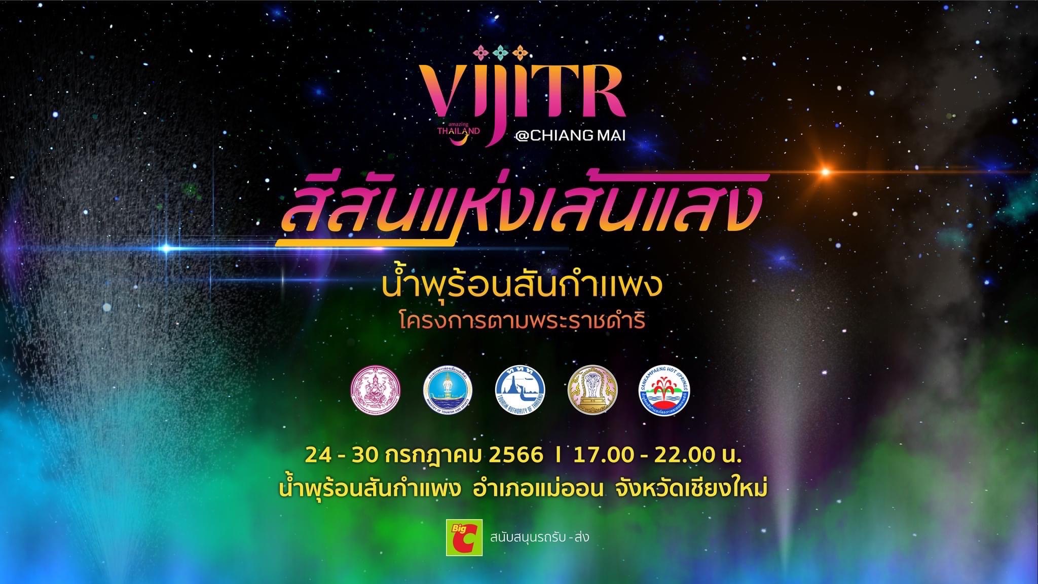 ชวนเที่ยวงาน วิจิตร@เชียงใหม่ สีสันแห่งเส้นเสียง น้ำพุร้อนสันกำแพง โครงการตามพระราชดำริ