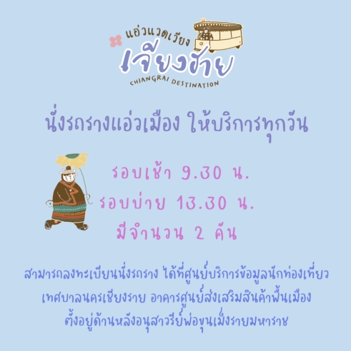 แอ่วแวดเวียงเชียงราย (Chiangrai Destination)