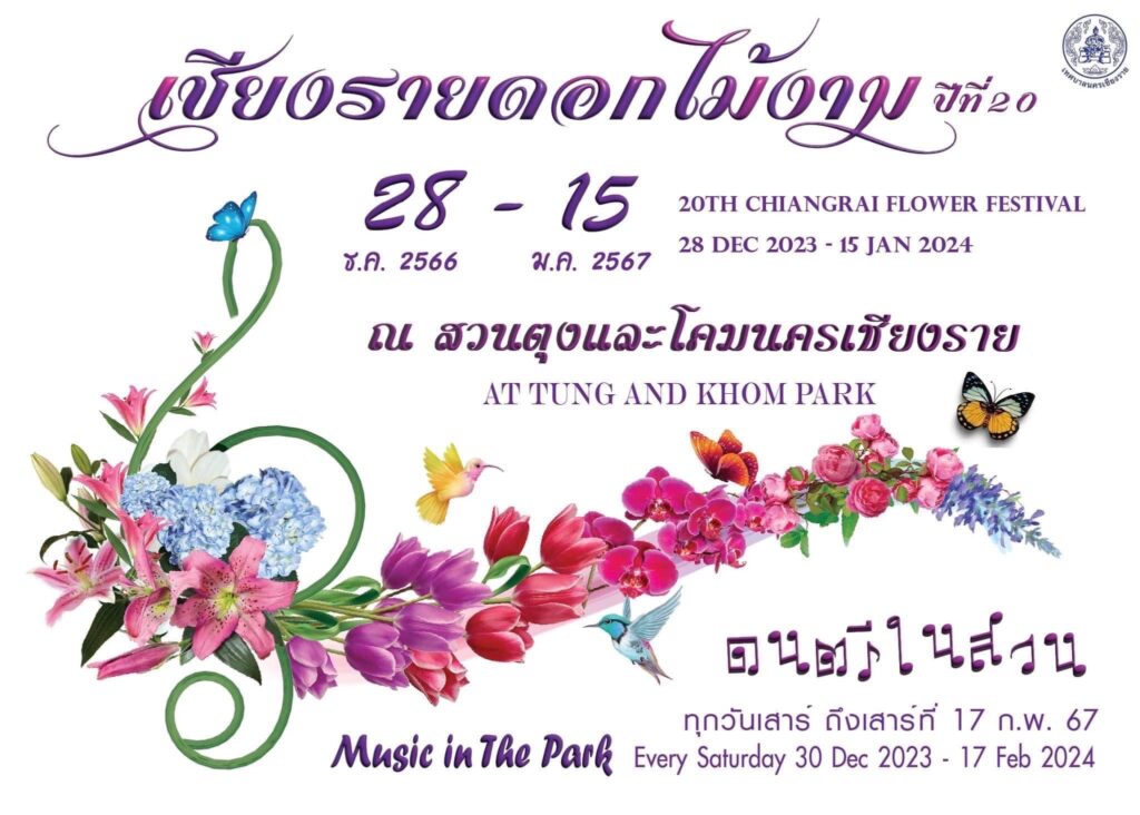 🌷ล็อควันด่วน! เตรียมชมความงดงามของมวลดอกไม้เมืองหนาวนานาพันธุ์ “งานเชียงรายดอกไม้งาม ครั้งที่ 20”